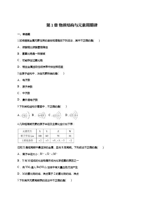 鲁科版高中化学必修二第1章 物质结构与元素周期律(含答案)