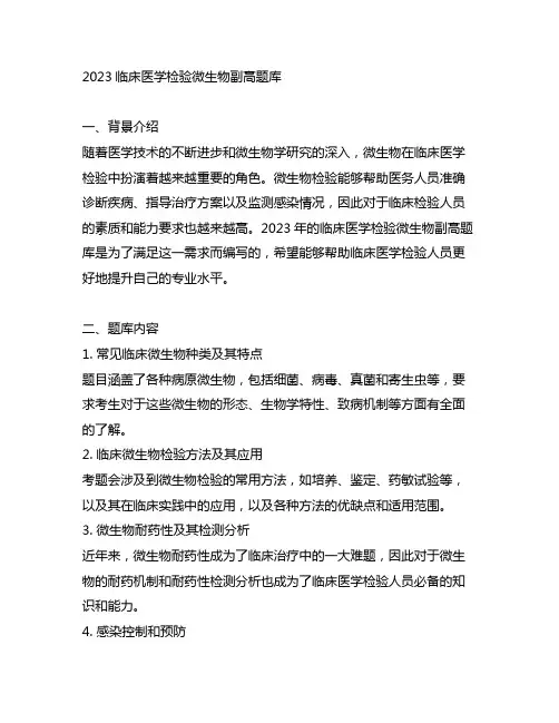 2023临床医学检验微生物副高题库