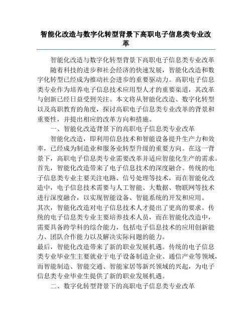 智能化改造与数字化转型背景下高职电子信息类专业改革
