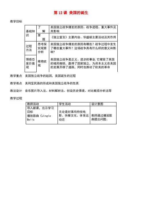 九年级历史上册第四单元第12课美国的诞生教案新人教版