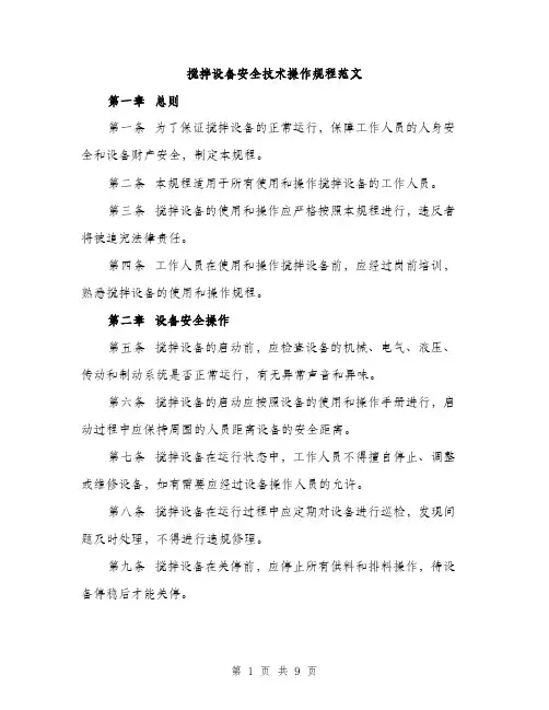 搅拌设备安全技术操作规程范文（3篇）