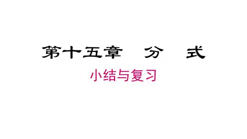 人教版八年级数学上册第15章   分式 小结与复习