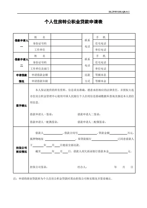 个人住房转公积金贷款申请表