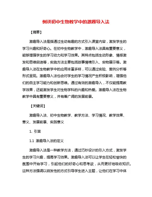 例谈初中生物教学中的激趣导入法