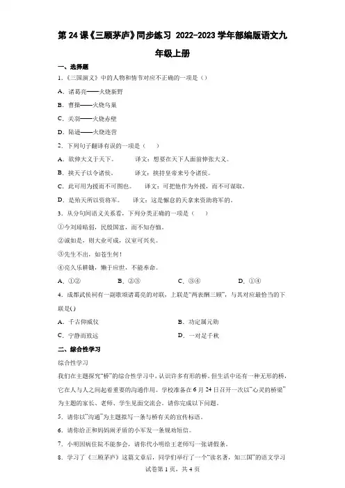 第24课《三顾茅庐》同步练习 (word版含答案)