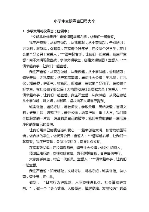 小学生文明宣言口号大全