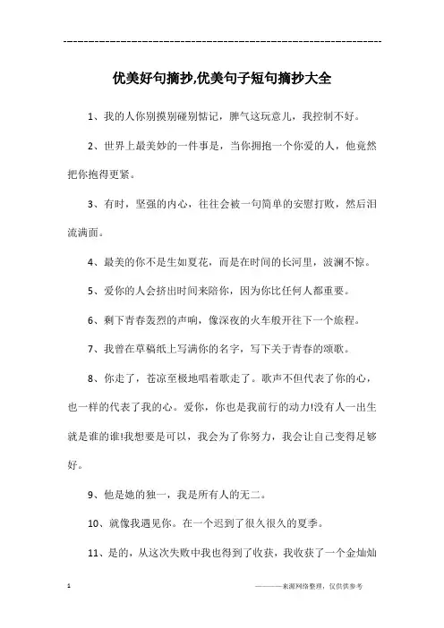 优美好句摘抄,优美句子短句摘抄大全