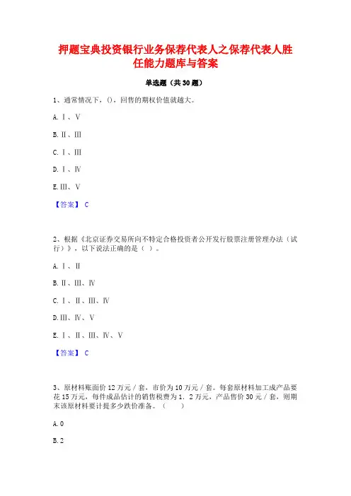 押题宝典投资银行业务保荐代表人之保荐代表人胜任能力题库与答案