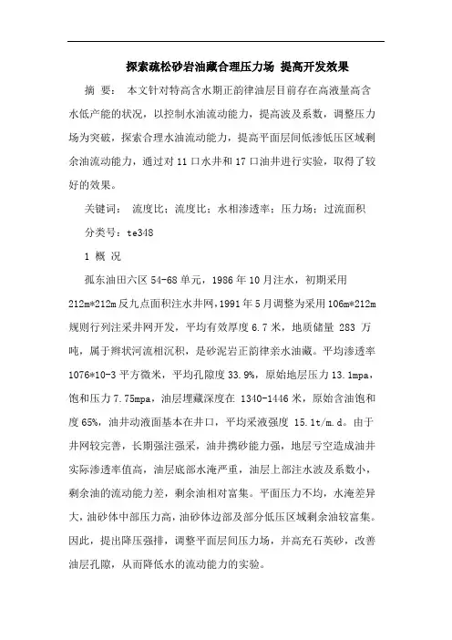 疏松砂岩油藏合理压力场 提高开发效果论文
