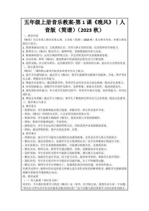 五年级上册音乐教案-第1课《晚风》｜人音版(简谱)(2023秋)