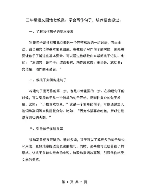 三年级语文园地七教案：学会写作句子,培养语言感觉