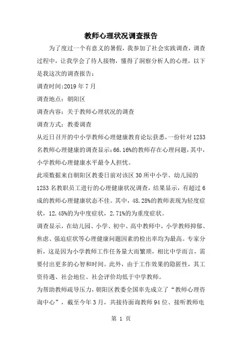 教师心理状况调查报告-word范文文档