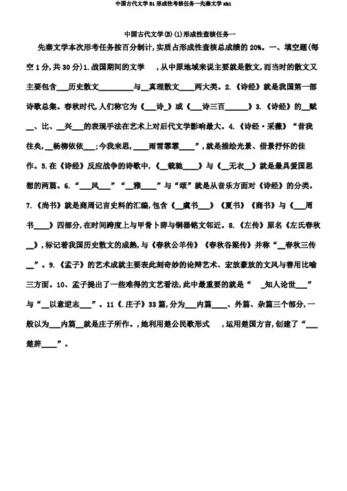 中国古代文学B1形成性考核任务一先秦文学xk1