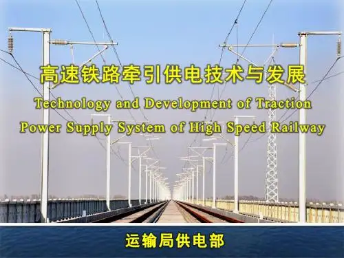 高速铁路接触网技术培训高速铁路牵引供电运营管理