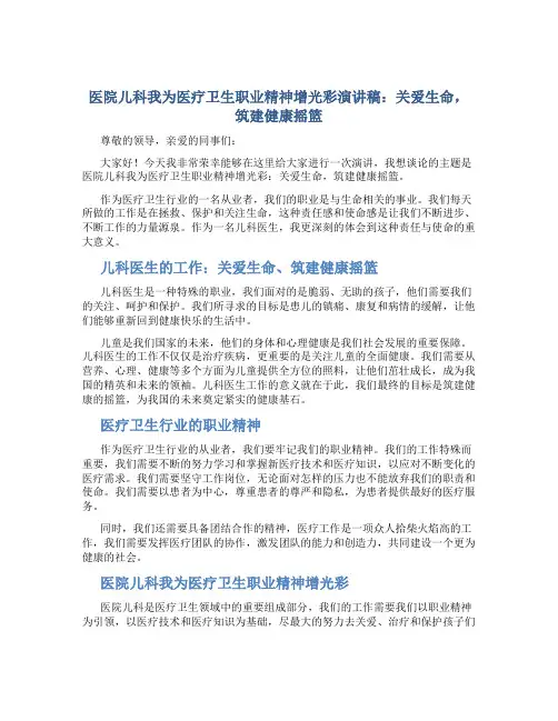 医院儿科我为医疗卫生职业精神增光彩演讲稿：关爱生命,筑建健康摇篮