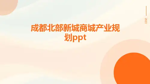 成都北部新城商城产业规划ppt