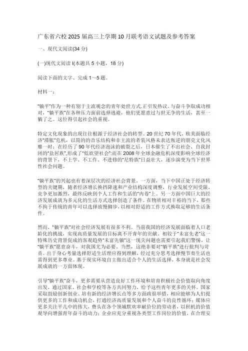 广东省六校2025届高三上学期10月联考语文试题及参考答案