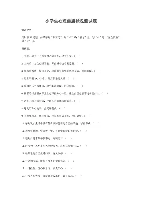 小学生心理健康状况测试题
