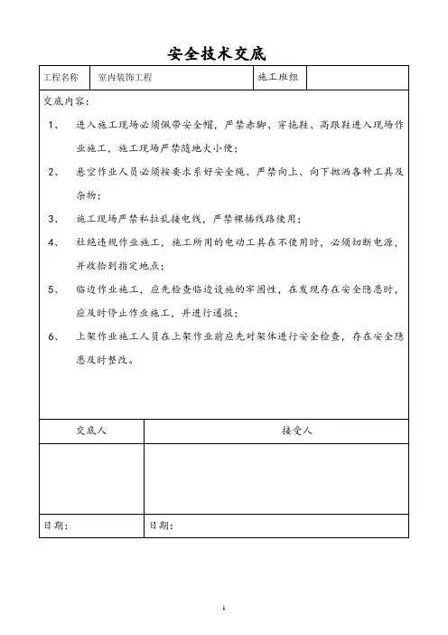 安全技术交底(通用)