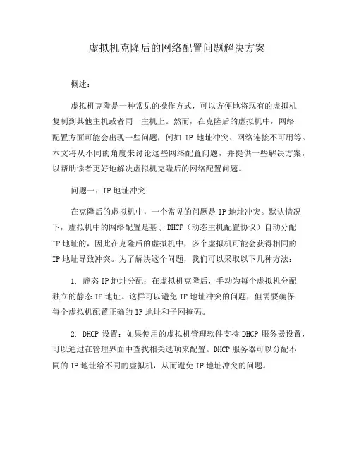 虚拟机克隆后的网络配置问题解决方案(五)