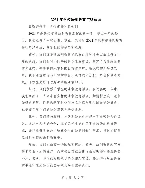 2024年学校法制教育年终总结