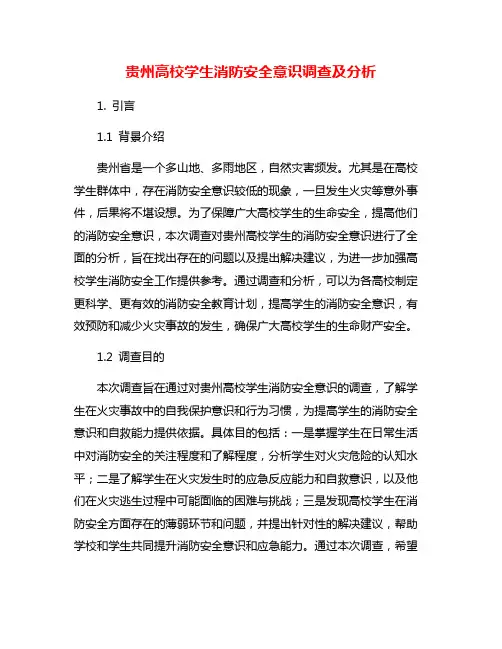 贵州高校学生消防安全意识调查及分析