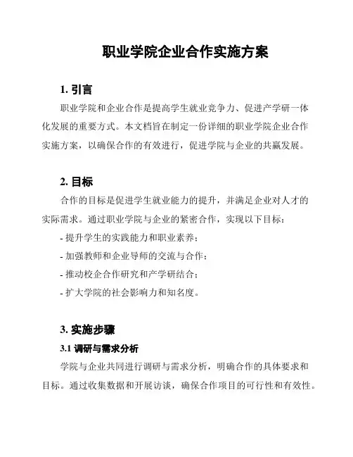 职业学院企业合作实施方案