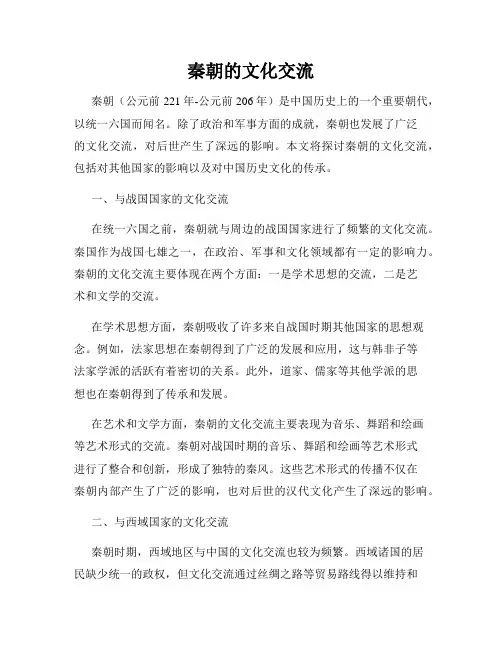 秦朝的文化交流