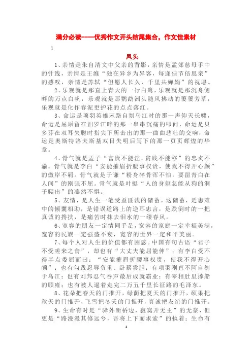 满分必读----优秀作文开头结尾集合,作文佳素材