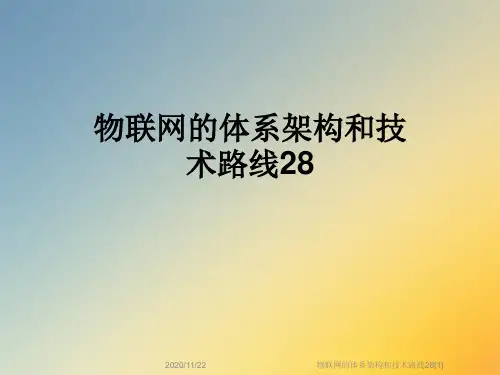 物联网的体系架构和技术路线28[1]