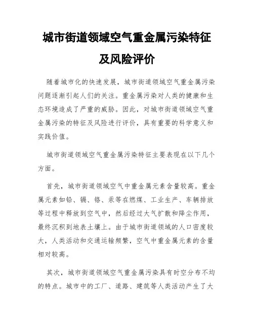 城市街道领域空气重金属污染特征及风险评价