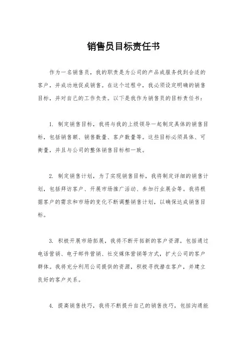 销售员目标责任书