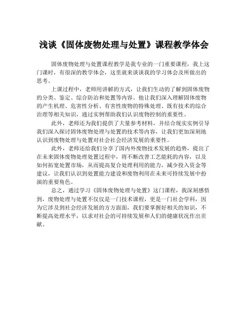 浅谈《固体废物处理与处置》课程教学体会