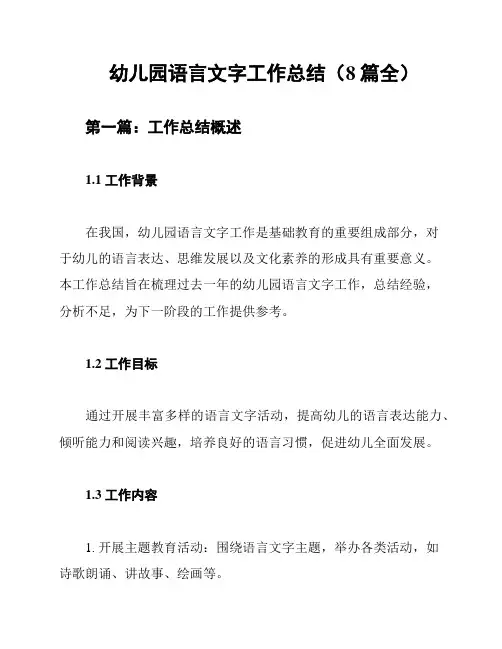 幼儿园语言文字工作总结(8篇全)