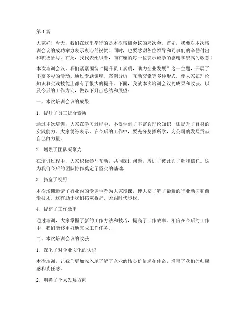 培训会议末次会发言稿(3篇)