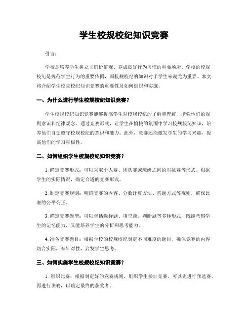 学生校规校纪知识竞赛