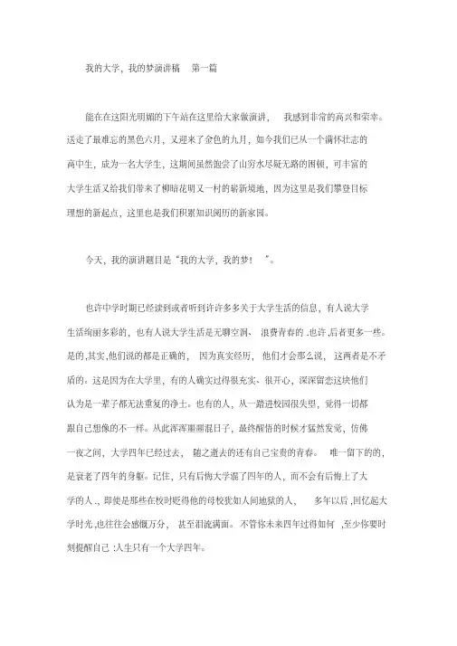 我的大学,我的梦演讲稿(10篇)