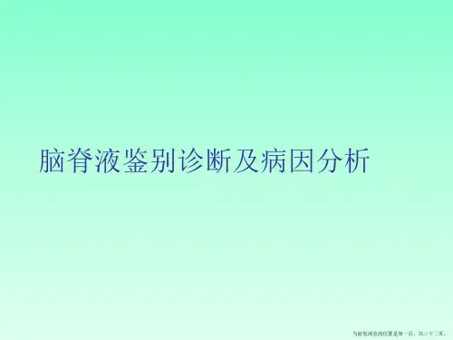 脑脊液鉴别诊断及病因分析