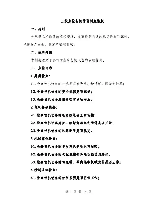 三级点检包机管理制度模版(四篇)
