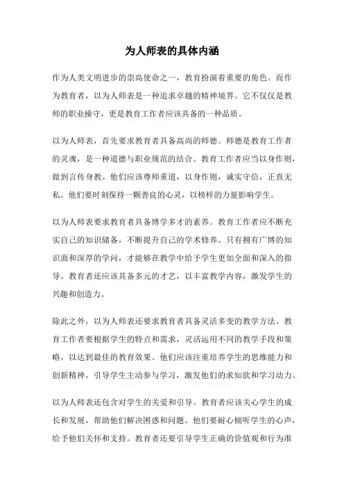为人师表的具体内涵