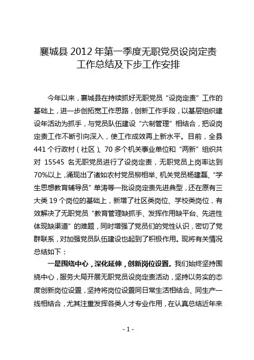 襄城县一季度无职党员设岗定责工作总结及下步工作安排