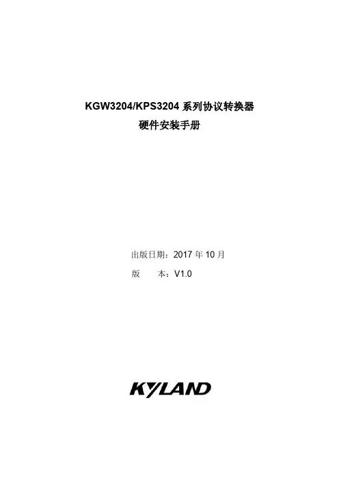 KGW3204 KPS3204 系列协议转换器 硬件安装手册说明书