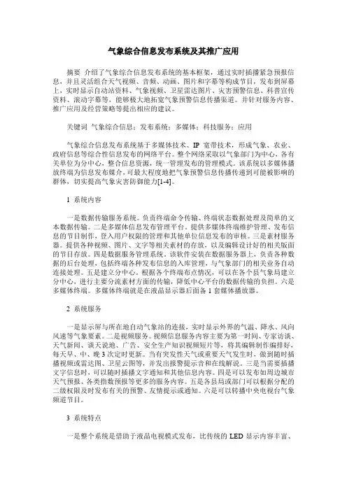 气象综合信息发布系统及其推广应用
