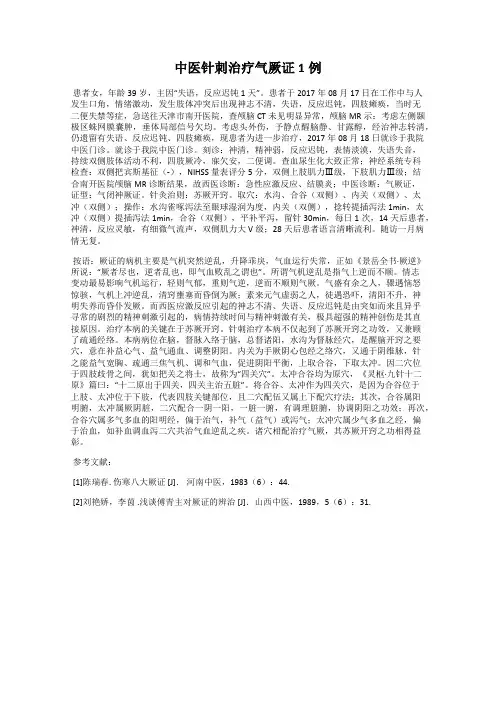中医针刺治疗气厥证1例