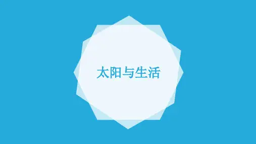 一年级下册科学太阳与生活》冀人版