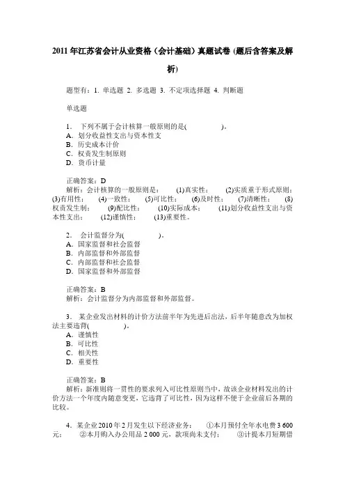 2011年江苏省会计从业资格(会计基础)真题试卷(题后含答案及解析)