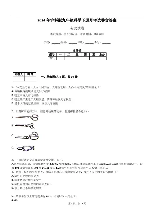 2024年沪科版九年级科学下册月考试卷含答案