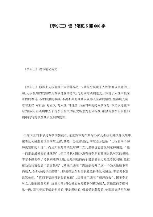 《李尔王》读书笔记5篇600字