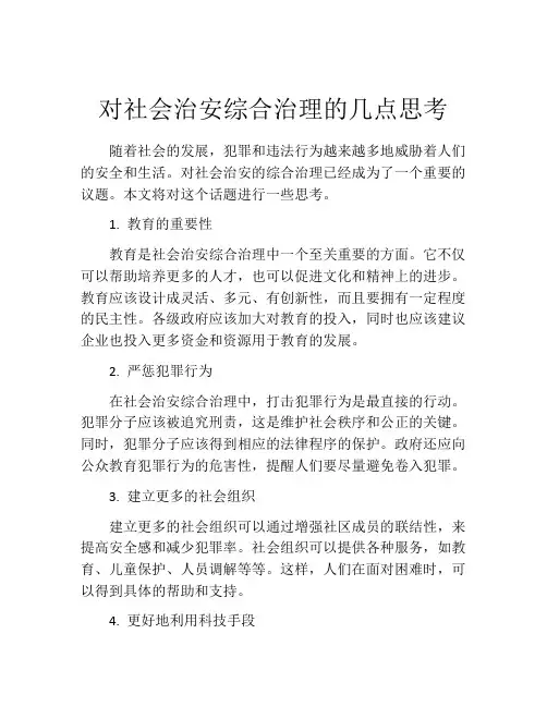 对社会治安综合治理的几点思考