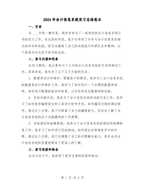 2024年会计信息系统实习总结范本（2篇）